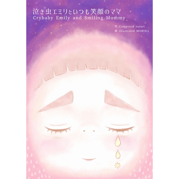 泣き虫エミリといつも笑顔のママ